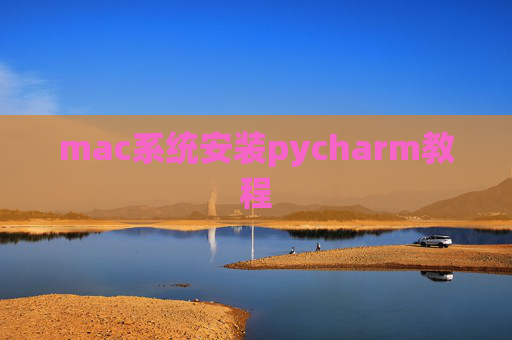 mac系统安装pycharm教程